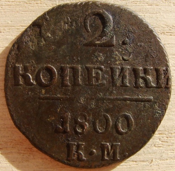2 копейки 1800 г. КМ до 06.08.2008 г. - DSC02018.JPG