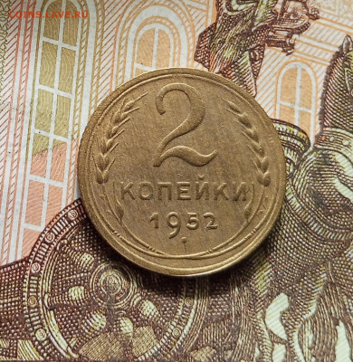 2 копейки 1952. До 16.08.25 в 22.00 - IMG_20250811_231905