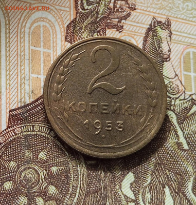 2 копейки 1953. До 16.08.25 в 22.00 - IMG_20250811_232058