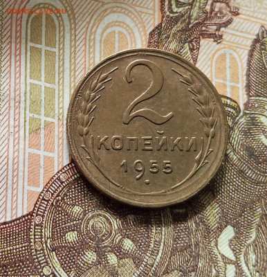 2 копейки 1955. До 16.08.25 в 22.00 - IMG_20250811_232501