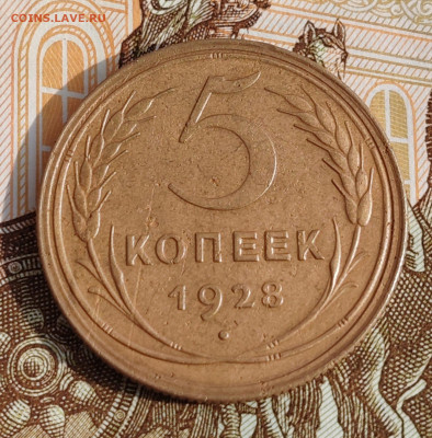 5 копеек 1928. До 15.08 в 22:10 мск - IMG-20250717-WA0008