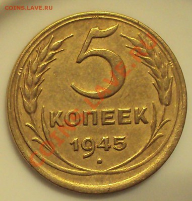 5 коп.1945 г. до 21.00 17.02.2012 - DSC01431.JPG
