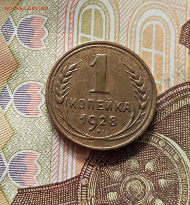 1 копейка 1928. До 16.08.25 в 22.00 - IMG_20250811_233243