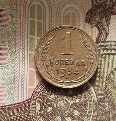 1 копейка 1934. До 16.08.25 в 22.00 - IMG_20250812_000050