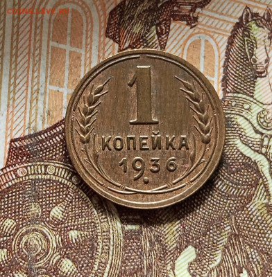 1 копейка 1936. До 16.08.25 в 22.00 - IMG_20250812_000234