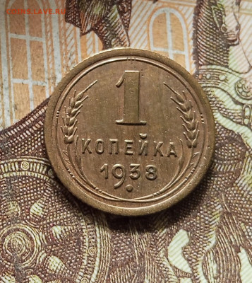 1 копейка 1938. До 16.08.25 в 22.00 - IMG_20250812_000446