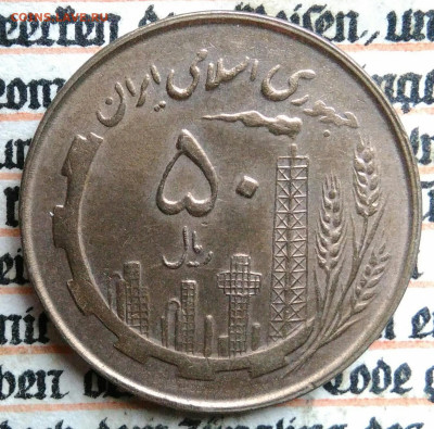 Иран 50 риалов 1981 года до 18.08.2025 - IMG_20250812_011622