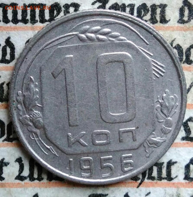 10 копеек 1956 года до 18.08.2025 - IMG_20250812_011943