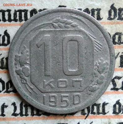 10 копеек 1950 года до 18.08.2025 - IMG_20250812_011652
