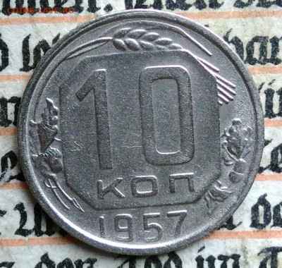 10 копеек 1957 года до 18.08.2025 - IMG_20250812_030522