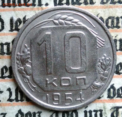 10 копеек 1954 года до 18.08.2025 - IMG_20250812_030445