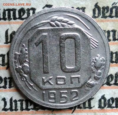 10 копеек 1952 года до 18.08.2025 - IMG_20250812_030711