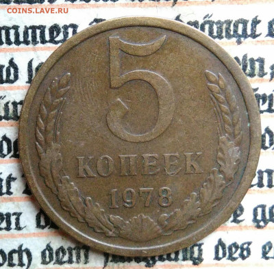 5 копеек 1978 года до 18.08.2025 - IMG_20250812_030633