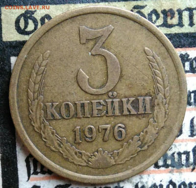 3 копейки 1976 года до 18.08.2025 - IMG_20250811_221957