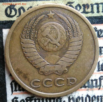 3 копейки 1978 года до 18.08.2025 - IMG_20250811_221942