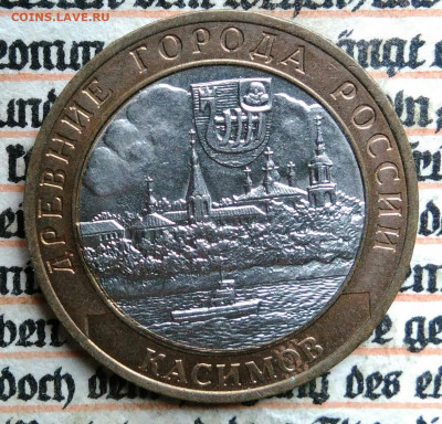 10 рублей 2003 года Касимов до 18.08.2025 - IMG_20250812_015658