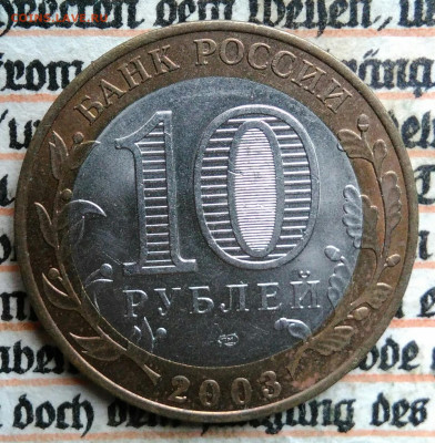 10 рублей 2003 года Касимов до 18.08.2025 - IMG_20250812_015714