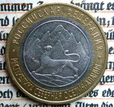 10 рублей 2013 года Северная Осетия-Алания до 18.08.2025 - IMG_20250812_015922