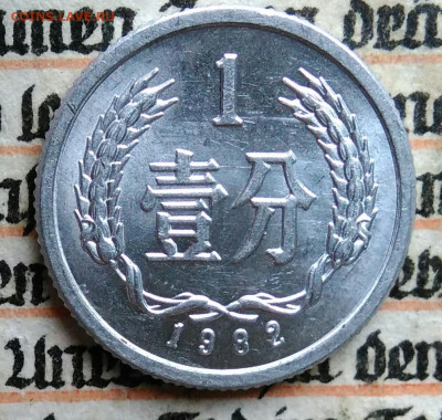 Китай 1 фэнь 1982 года до 18.08.2025 - IMG_20250811_235711