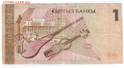 Киргизстан 1 сом 1999 г.  до 18.08.25 г. в 23.00 - 028