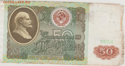 50 рублей 1991 г. до 18.08.25 г. в 23.00 - 035