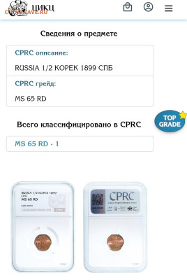 2 копейки 1899 год MS65 RD CPRC (ЦИКЦ) До 15.08.2025 - Screenshot_20250706_173808