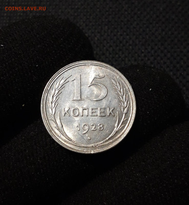 СССР 15 копеек 1928 года До 18.08 - 20250607_212529