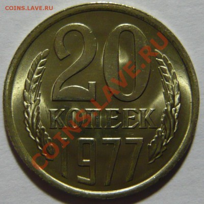 20 копеек 1977г, Ленты вогнутые ,мешковой UNC - P1020477.JPG