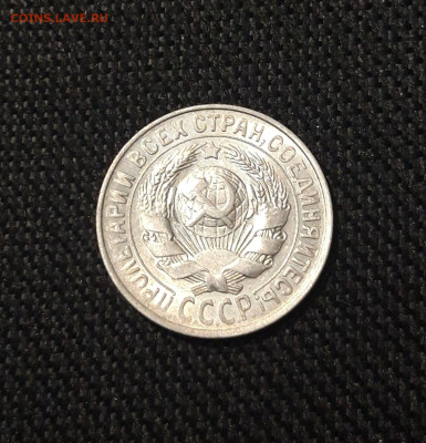 СССР 15 копеек 1929 года До 18.08 - 20250714_213124