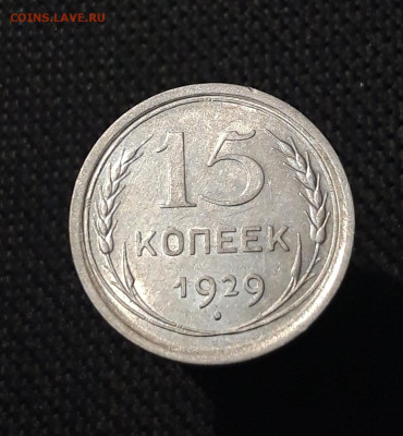 СССР 15 копеек 1929 года До 18.08 - 20250714_213031