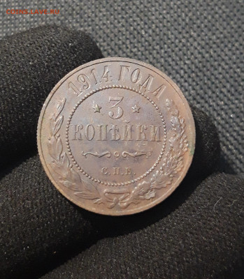 Николай II 3 копейки 1914 года До 18.08 - 20250710_225446