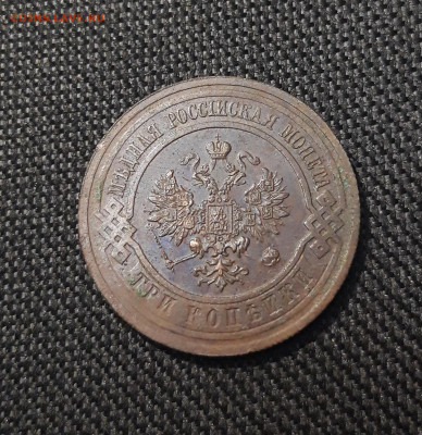 Николай II 3 копейки 1914 года До 18.08 - 20250710_225431