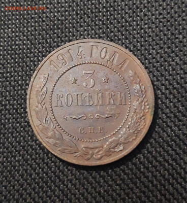 Николай II 3 копейки 1914 года До 18.08 - 20250710_225350