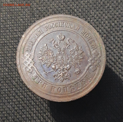 Николай II 3 копейки 1914 года До 18.08 - 20250710_225306