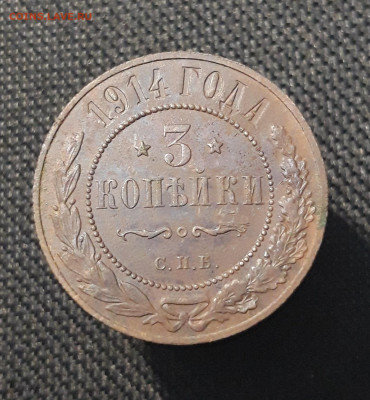 Николай II 3 копейки 1914 года До 18.08 - 20250710_225245