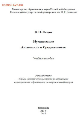 "Нумизматика. Античность и средневековье" учебное пособие. - нумизматика античность
