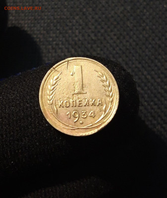 СССР 1 копейка 1934 года До 18.08 - 20250709_230142