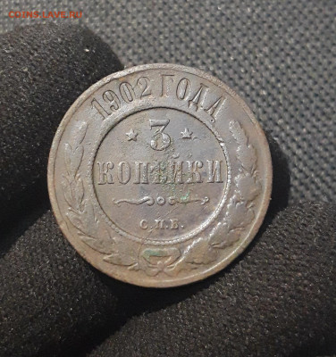 Николай II 3 копейки 1902 года До 18.08 - 20250711_221739