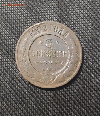 Николай II 3 копейки 1902 года До 18.08 - 20250711_221653