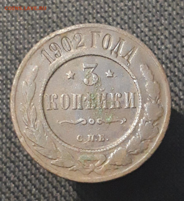 Николай II 3 копейки 1902 года До 18.08 - 20250711_221607