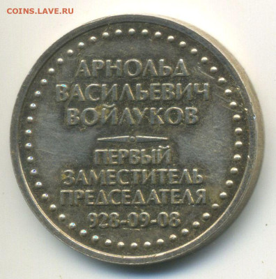 Серебряный жетон А.В. Войлуков - ScanImage03