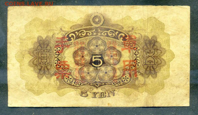 Японская оккупация Китая 5 иен 1938 до 17.08. - Яп-окк-Китая_5иен-1938_2_спинка