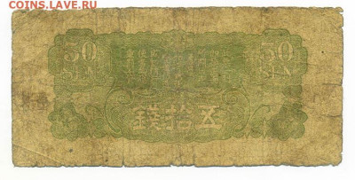 Японская оккупация Китая 50 сенов 1939 до 17.08. - Яп-окк-Китая_50сенов-1939_спинка