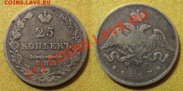 25 копеек 1827 - 255.JPG