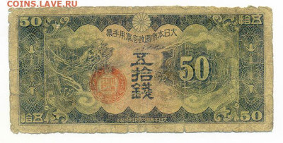 Японская оккупация Китая 50 сенов 1939 до 17.08. - Яп-окк-Китая_50сенов-1939_лицо