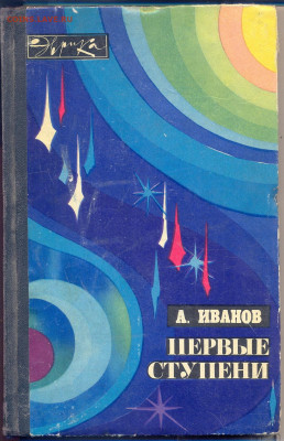 А. Иванов "Первые ступени" - сканирование0001