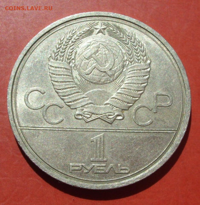 1 рубль СССР Олимпиада Кремль. 1978. - SDC10148.JPG