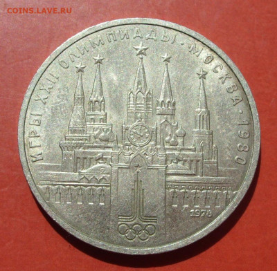 1 рубль СССР Олимпиада Кремль. 1978. - SDC10147.JPG