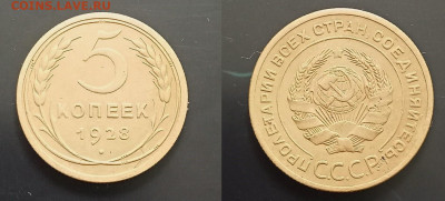 5 коп 1928г хорошая до 17.8.25г до 22-00 мск - IMG20250812134821