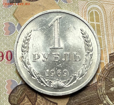1 рубль 1969 Годовик с 200р. до 18.08.25г. в 22:00 - IMG_E1528.JPG